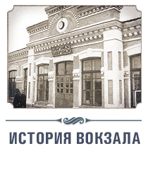 Вокзал станции Бобруйск
