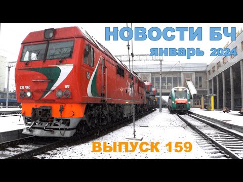 Новости Белорусской железной дороги, январь 2024 (159 выпуск)