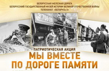 Сегодня акцию БЖД «Мы вместе по дороге памяти» встречают в Могилеве