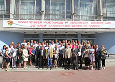В Минске прошла IV отчетно-выборная Конференция отраслевого комитета ОО «БРСМ» Белорусской железной дороги
