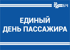 25 января Белорусская железная дорога проведет «Единый день пассажира»