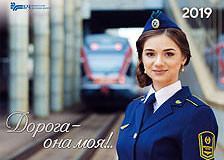 Белорусская железная дорога выпустила к Новому 2019 году корпоративный календарь с фотографиями тружениц магистрали