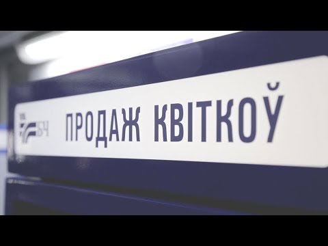 Новости Белорусской железной дороги, август 2019 (Выпуск 111)