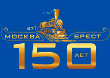 16 ноября 2021 года исполнилось 150 лет со дня открытия регулярного железнодорожного сообщения Москва – Брест