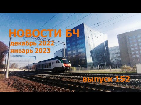 Новости Белорусской железной дороги, декабрь 2022 январь 2023 (152 выпуск)