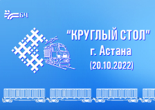 Белорусская железная дорога представит свой транспортно-логистический потенциал на круглом столе в Астане 