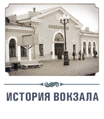 Вокзал станции Осиповичи