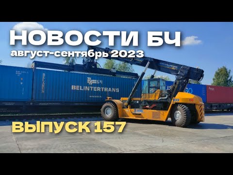 Новости Белорусской железной дороги, август-сентябрь 2023 (157 выпуск)
