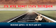21 октября 2021 года на Белорусской железной дороге стартует акция «Дети и безопасность»