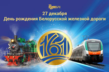 В День рождения Белорусской железной дороги лучшим работникам вручили высшие отраслевые награды