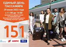 «Единый день пассажира» – в новом формате. 29 июня по номеру 151 состоится прямая телефонная линия со специалистами Белорусской железной дороги