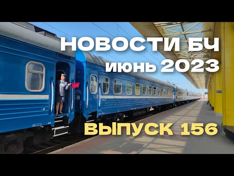 Новости Белорусской железной дороги, июнь 2023 (156 выпуск)