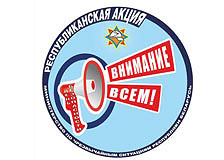 Со 2 по 27 марта в Республике Беларусь пройдет акция «День безопасности. Внимание всем!», приуроченная к Международному дню гражданской обороны