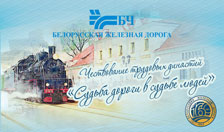 10–11 октября 2022 года в Барановичах состоялась торжественная церемония чествования трудовых династий Белорусской железной дороги «Судьба дороги в судьбе людей»