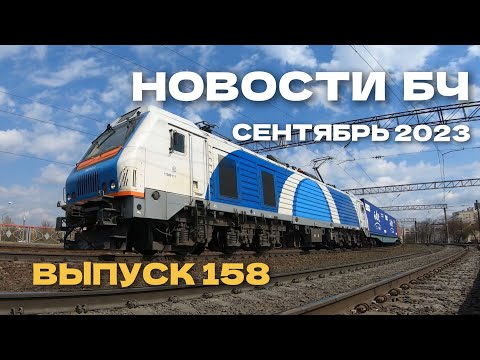 Новости Белорусской железной дороги, сентябрь 2023 (158 выпуск)