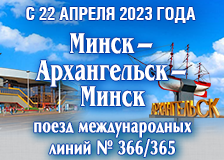 На поезде в Архангельск. 22 апреля 2023 года в первый рейс отправится новый поезд № 366/365 Минск – Архангельск
