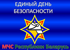 21 сентября в Минске пройдет Единый день безопасности