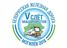 22—23 ноября на Белорусской железной дороге пройдет Пятый юбилейный слет машинистов