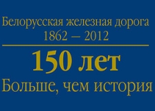 Белорусская железная дорога объявляет о проведении конкурса «150 лет – больше, чем история» на лучшее освещение деятельности магистрали.
