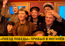 «Поезд Победы» прибыл в Могилев в день 755-летия областного центра