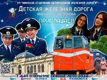 1 мая 2024 года Детская железная дорога имени К.С. Заслонова откроет 69-й сезон летних перевозок