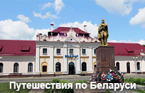 Путешествия по Беларуси