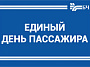 25 января Белорусская железная дорога проведет «Единый день пассажира»