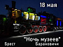 Белорусская железная дорога присоединяется к празднованию Международного дня музеев