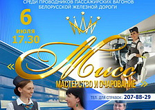 Белорусская железная дорога проводит конкурс «Мисс мастерство и очарование» среди проводников пассажирских вагонов. С 4 июля стартовал этап интернет-голосования 
