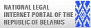 Национальный правовой портал РБ