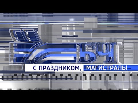 Новости Белорусской железной дороги, август 2020 (127 выпуск)