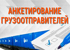 Белорусская железная дорога проводит анкетирование среди получателей и отправителей грузов железнодорожным транспортом