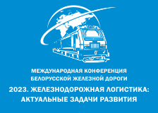 30 марта 2023 года Белорусская железная дорога проводит в Минске международную конференцию по вопросам железнодорожной логистики