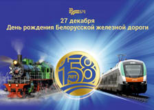 Белорусской железной дороге 27 декабря исполнится 158 лет 