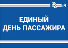 29 декабря 2022 года Белорусская железная дорога проведет «Единый день пассажира»