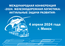 4 апреля Белорусская железная дорога проведет в Минске международную конференцию «2024. Железнодорожная логистика: актуальные задачи развития»