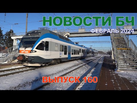 Новости Белорусской железной дороги, февраль 2024 (160 выпуск)