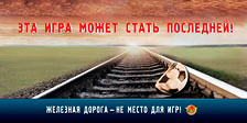Белорусская железная дорога в преддверии весенних школьных каникул проведет акцию «Дети и безопасность»