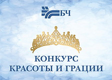 Белорусская железная дорога проводит конкурс красоты и грации «Краса нашей магистрали». С 12 мая стартовал 1 этап – интернет-голосование «Краса магистрали Online»