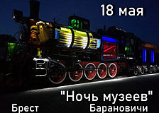 Белорусская железная дорога присоединяется к празднованию Международного дня музеев